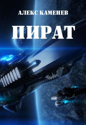 Обложка книги «Пират» — Алекс Каменев
