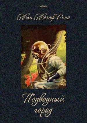 Обложка книги «Подводный город» — Жан Рено