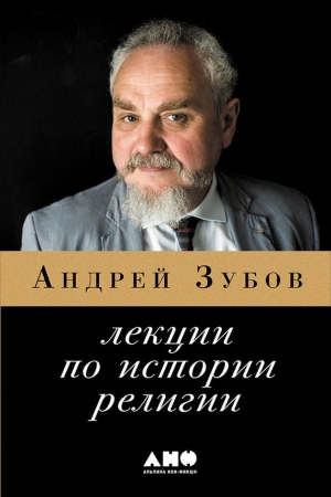 Обложка книги «Лекции по истории религий» — Андрей Зубов