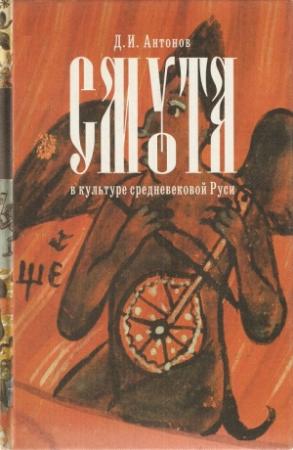 Обложка книги «Смута в культуре Средневековой Руси» — Дмитрий Антонов