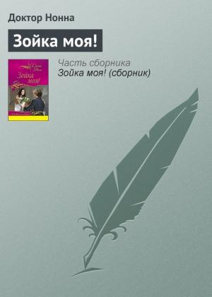 Обложка книги «Зойка моя!» — Доктор Нонна
