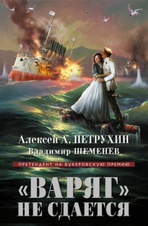 Обложка книги ««Варяг» не сдается» — Владимир Шеменев, Алексей Петрухин
