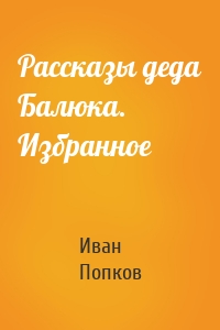 Рассказы деда Балюка. Избранное