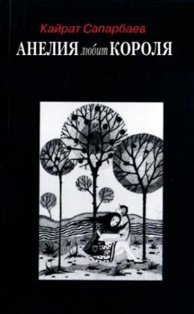 Обложка книги «Анелия любит Короля!» — Кайрат Сапарбаев