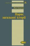 Башлер Жан - Нарис загальної історії