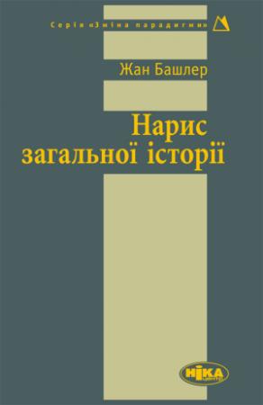 Обложка книги «Нарис загальної історії» — Башлер Жан