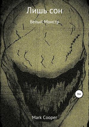 Обложка книги «Лишь сон» — Mark Cooper