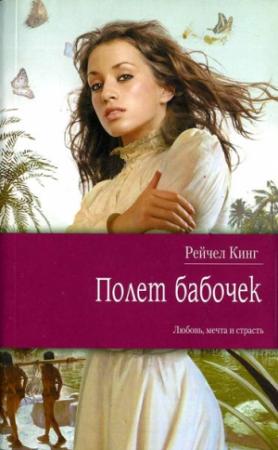 Обложка книги «Полет бабочек» — Рейчел Кинг