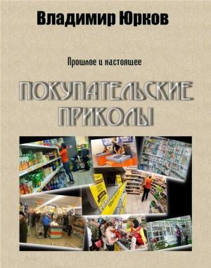 Обложка книги «Покупательские приколы» — Владимир Юрков