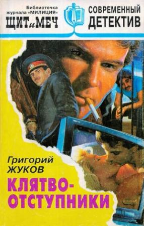 Обложка книги «Клятвоотступники» — Григорий Жуков