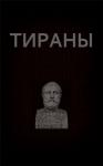 Вадим Астанин - Тираны