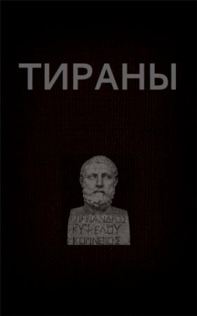 Обложка книги «Тираны» — Вадим Астанин