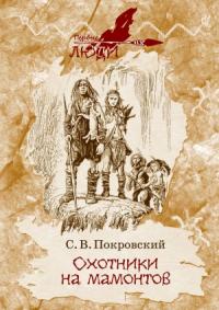 Сергей Покровский - Охотники на мамонтов (сборник)