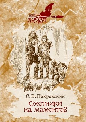 Обложка книги «Охотники на мамонтов (сборник)» — Сергей Покровский