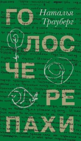 Обложка книги «Голос черепахи (сборник)» — Наталья Трауберг