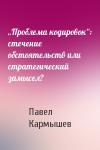 Павел Кармышев - „Проблема кодировок“: стечение обстоятельств или стратегический замысел?