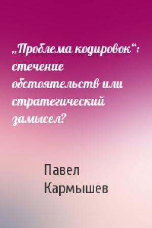 Обложка книги «„Проблема кодировок“: стечение обстоятельств или стратегический замысел?» — Павел Кармышев