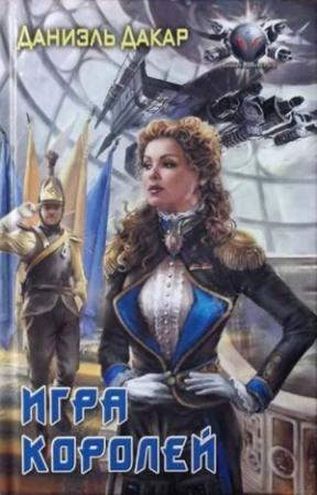 Обложка книги «Игра королей» — Даниэль Дакар