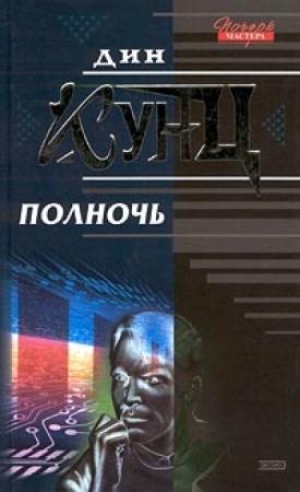 Обложка книги «Полночь» — Дин Кунц