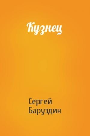 Обложка книги «Кузнец» — Сергей Баруздин