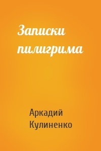 Записки пилигрима