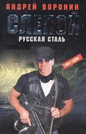 Обложка книги «Русская сталь» — Андрей Воронин