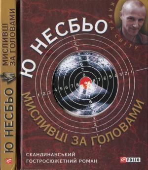 Обложка книги «Мисливці за головами» — Ю Несбьо