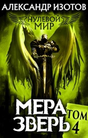 Обложка книги «Мера зверь» — Александр Изотов