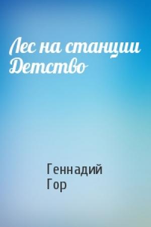 Обложка книги «Лес на станции Детство» — Геннадий Гор