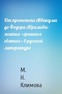 От протопопа Аввакума до Федора Абрамова: жития «грешных святых» в русской литературе