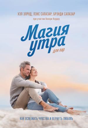 Обложка книги «Магия утра для пар. Как освежить чувства и вернуть любовь» — Хэл Элрод, Брэнди Салазар, Лэнс Салазар