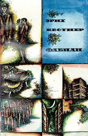 Обложка книги «Фабиан. История одного моралиста» — Эрих Кестнер