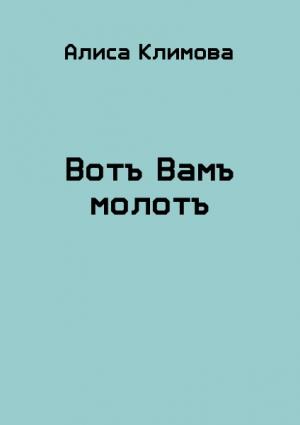 Обложка книги «Вотъ Вамъ молотъ» — Алиса Климова