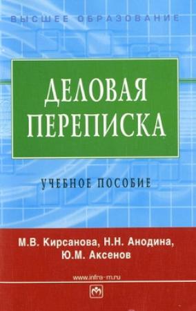 Обложка книги «Деловая переписка: учебное пособие» — Мария Кирсанова, Юрий Аксенов, Наталья Анодина