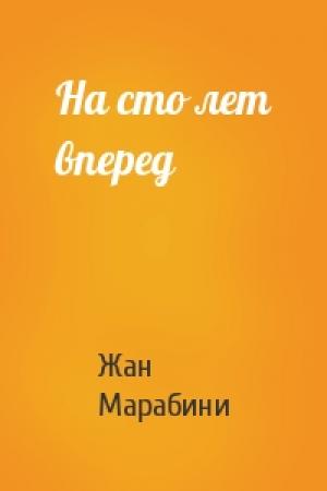 Обложка книги «На сто лет вперед» — Жан Марабини