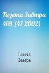Газета Завтра - Газета Завтра 469 (47 2002)