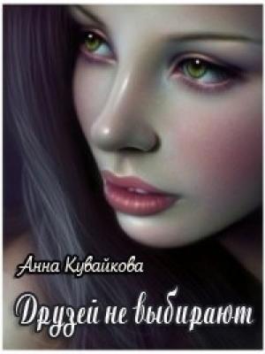 Обложка книги «Друзей не выбирают» — Анна Кувайкова