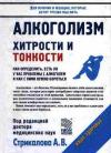 Александр Стрикалов - Алкоголизм: Хитрости и тонкости