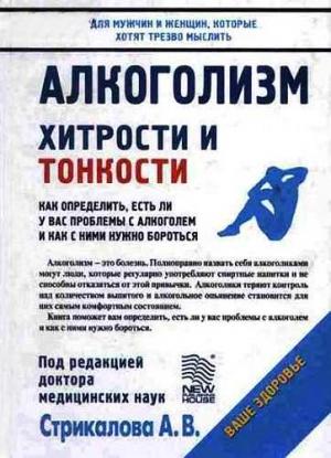 Обложка книги «Алкоголизм: Хитрости и тонкости» — Александр Стрикалов