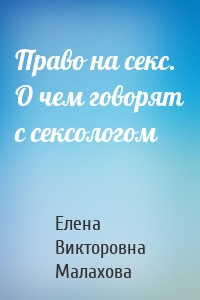 Право на секс. О чем говорят с сексологом