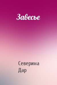 Завесье