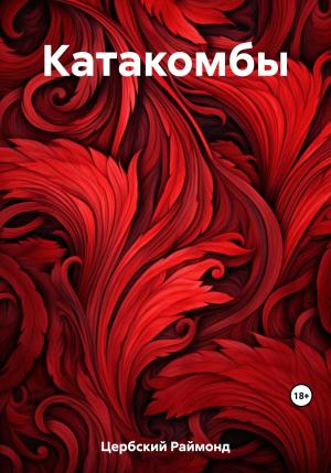 Обложка книги «Катакомбы» — Раймонд Цербский