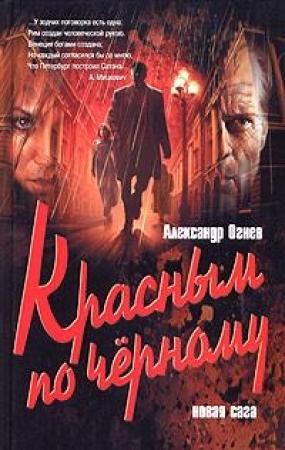 Обложка книги «Красным по черному» — Александр Огнев
