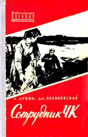 Обложка книги «Сотрудник ЧК. Повесть» — Александр Лукин, Дмитрий Поляновский