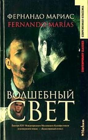 Обложка книги «Волшебный свет» — Фернандо Мариас