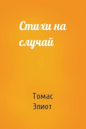 Обложка книги «Стихи на случай» — Томас Элиот