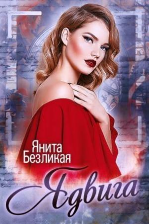 Обложка книги «Ядвига (СИ)» — Янита Безликая