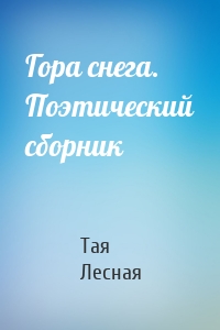 Гора снега. Поэтический сборник