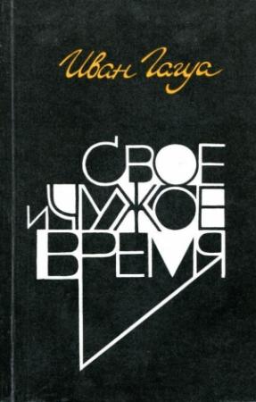 Обложка книги «Свое и чужое время» — Иван Гагуа