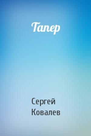 Обложка книги «Тапер» — Сергей Ковалев